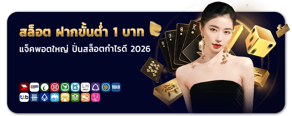 สล็อต ฝากขั้นต่ำ 1 บาท เว็บตรง